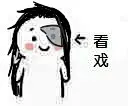#剑网3服妹表情包# 开服啦开服啦！！！今天也送100楼的宝宝小礼物哦！嘻嘻哈哈，那么~抢楼~开始！！！【看戏.jpg】 ​​​​