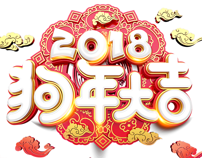 2018年 狗年   PNG素材