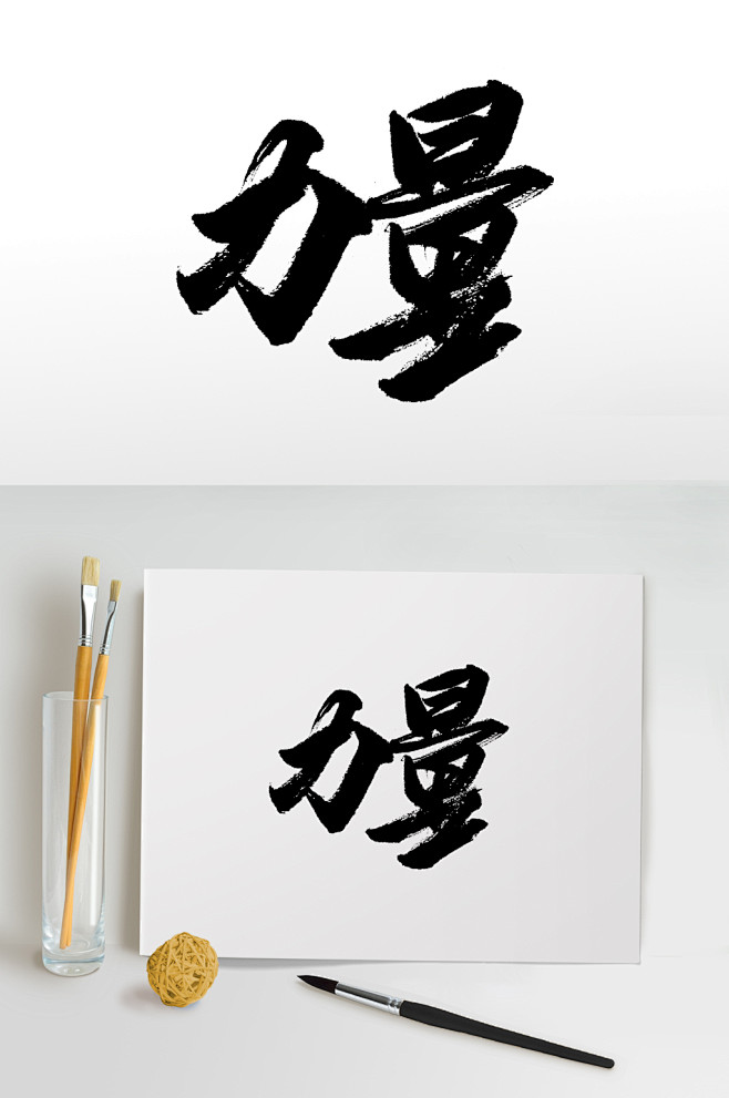 原创手写书法力量毛笔字众图网