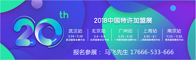 2018盟享加中国特许加盟展