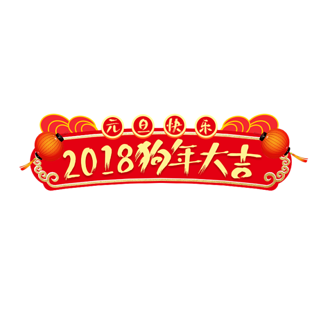 2018新年 狗年 PNG素材