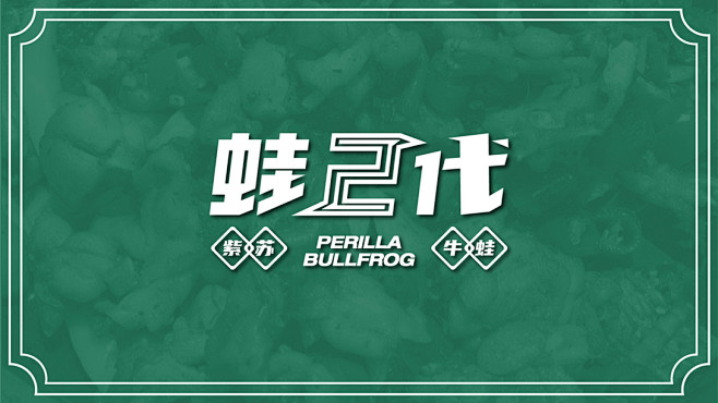 【蛙2代】牛蛙好吃紫苏更香（天河智慧城）...