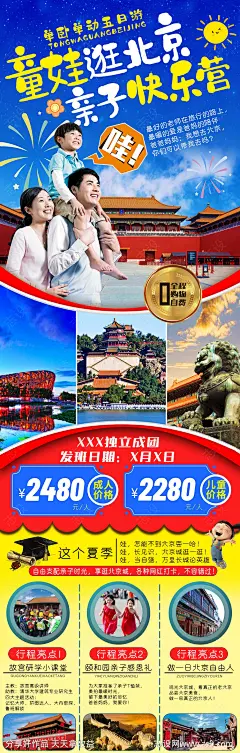 北京亲子旅游长图海报-源文件-志设网-zs9.com