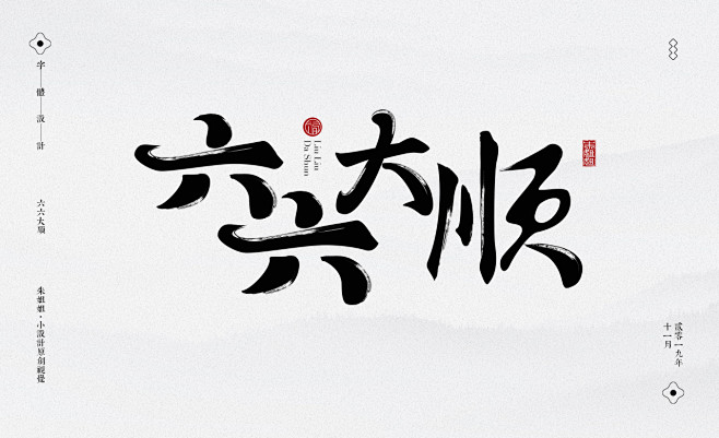 春节祝语-书法字体设计