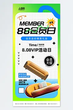 时尚电商88会员日促销活动海报-众图网