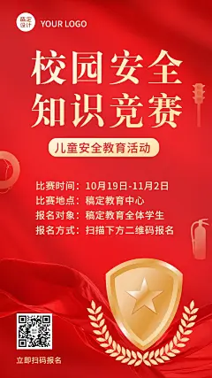 校园安全教育知识竞赛报名手机海报