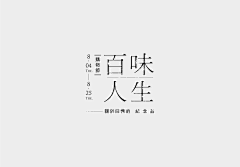 Gangangluo采集到字体设计