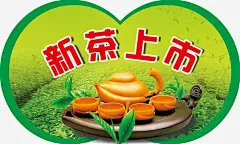 新茶上市psd海报 设计图片 免费下载 页面网页 平面电商 创意素材