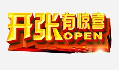 开张有惊喜免抠素材_新图网 https://ixintu.com 免抠素材 更多惊喜 海报素材 艺术字