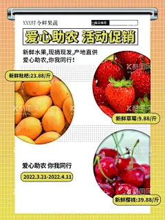 爱心助农活动促销  - 源文件下载【酷图网】爱心助农,公益助农,农产品直播,爱心助农海报,特色农产品,我们在行动,爱心助力,蔬菜,水果,爱心公益,拼一单,感情传递,滞销农产品,同心抗疫,共度难关,网络助农扶贫,战疫助农,电商扶贫,助农网络海报,县长来了,县长直播,抖音抗疫,茶农,果农,直播间背景,直播海报,农产品,齐心战疫,八方助农