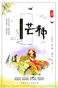 芒种海报 芒种 中国传统 春季海报 寒露 立夏 二十四节气歌 吃西瓜 小清新海报 大气海报 中国 24节气立夏 传统节气 芒种展板 气象 播种 节气海报 春 耕种 插秧 希望 收获 简约 创意 简约大气 大气简约 农历节气 小清新芒种海报 成熟麦子 金色麦子 麦子丰收 种植水稻 牧童 水牛 立春 谷雨 传统文化节日 麦子 收割麦子 节日 农历节日海报 节气文化 24节气图片 模板