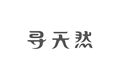 抽风的123采集到字体