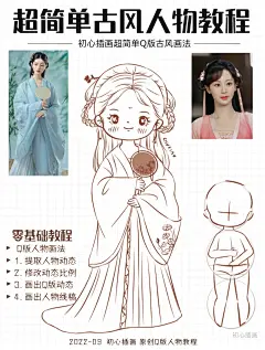 零基础插画教程Ι超简单Q版古风人物画法01 - 小红书