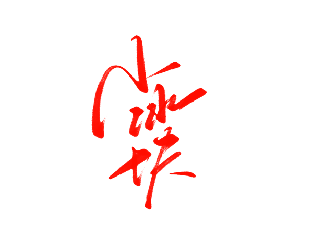 小冰块字素@祁湫是真的可爱，关注可商