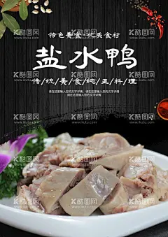 盐水鸭  - 源文件下载【酷图网】盐水鸭宣传单,板鸭,盐水鸭展板,盐水鸭海报,盐水鸭展架,盐水鸭宣传,江南盐水鸭,卤味,盐水鸭单页,盐水鸭传单,盐水鸭广告,南京盐水鸭,盐水鸭折页,盐水鸭促销,盐水鸭美食,南京美食,秦淮盐水鸭,桂花盐水鸭,金陵盐水鸭,卤盐水鸭,桂花鸭,江苏盐水鸭,盐水鸭灯箱,盐水鸭背景