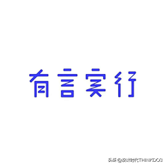 易青_he采集到字体