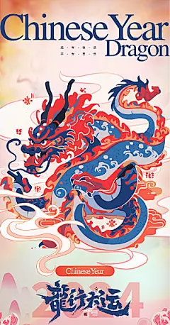 龙行大运新年龙年海报