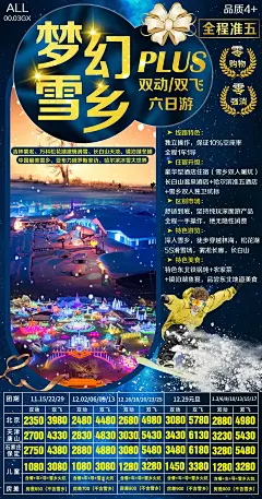 梦幻雪乡亚布力东北旅游海报-源文件-采灵感-cailinggan.com