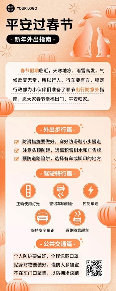 春运攻略企业员工春节出行安全提示安全指南...