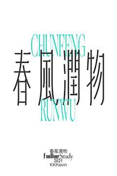 OsLy采集到修字