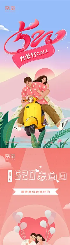 520情人节插画缤纷系列海报