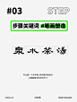 “抄袭”只需四步｜字体设计 - 小红书