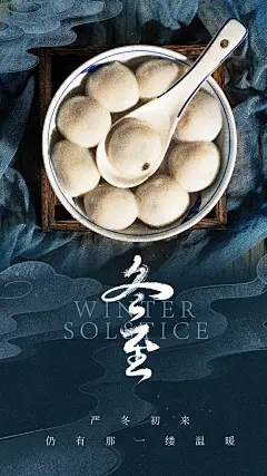 高级冬至节气宣传海报