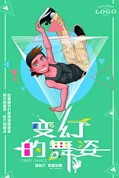 变换的舞姿绿清新街舞培训招生海报
