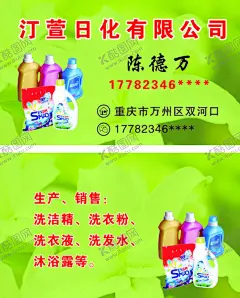 日化名片 【酷图网】日化,日化品,公司,洗衣液,清洁精,