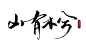 @邀歌#
<山有木兮>未购买禁止商用/二改
欢迎关注&约稿