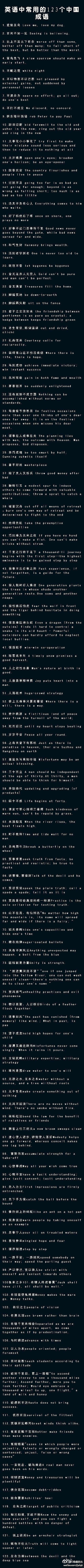 英语中常用的123个中国成语，这些你都知...