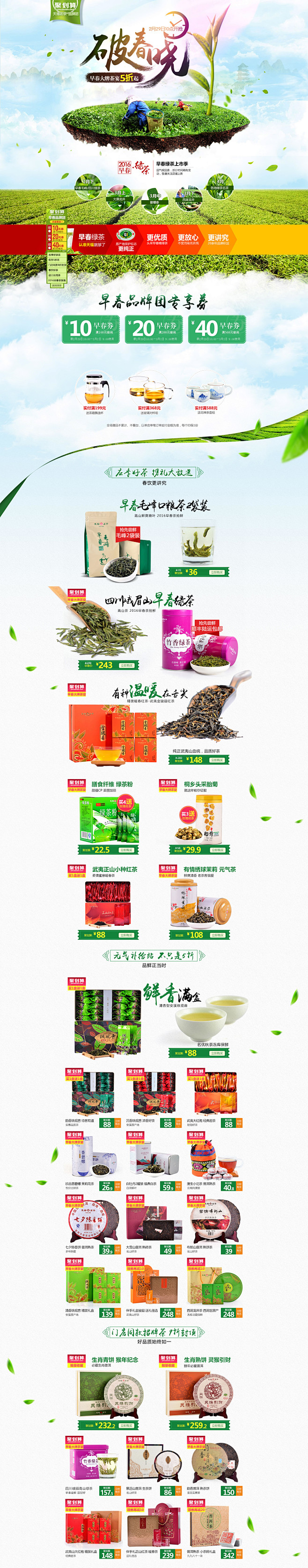 早春品牌团茶叶茶水天猫首页活动页面 天福...