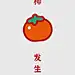 红橙色好事发生舒服趣味插画手绘春节节日分享中文新手机壁纸