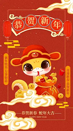 新年过年蛇年喜庆新春活动海报