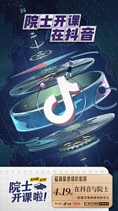 抖音直播海报 / 院士开课