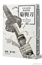 《菊与刀》，作者Ruth Benedict（1887-1948），远足文化出版，ISBN：9789578630246