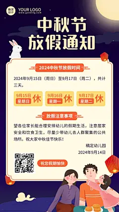 中秋节放假通知卡通手机海报
