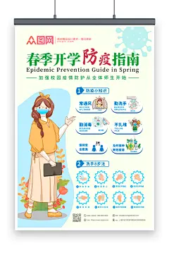 春季开学校园防疫海报