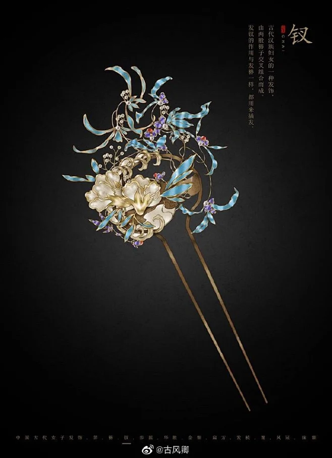 古代女子发饰，笄，簪，钗，步摇，篦，梳，抹额 ... 古代女子的发饰是古代文明不可缺少的一部分，希望古代发饰作为服饰文化的重要组成部分能够继续 ...