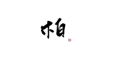 于万斯年-采集到可商笔触