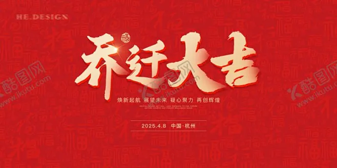 乔迁大吉 【酷图网】乔迁邀请函,新居落成,乔迁请贴,乔迁大吉,乔迁广告,店面乔迁,乔迁新居,乔迁之喜,乔迁,店铺搬迁,乔迁海报,乔迁新址,乔迁 ...