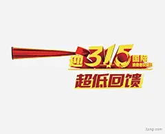 诚信315诚信|诚信315|315|打假|消费者权益日|消费者|315图标|诚信销售|产品质量|315维权|诚信|诚实守信|诚信海报|诚信消费者日|315诚信|诚信购物|诚信315打假|诚信永远|315联盟诚信|诚信315护航|诚信消费维权海报效果
