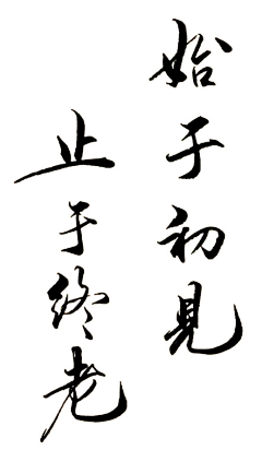 程蒙采集到毛笔字 笔触