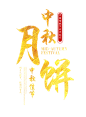 中秋节月饼节海报主题手写毛笔字文字__免抠PNG：