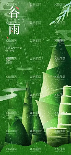 谷雨  - 源文件下载【酷图网】谷雨海报,谷雨,节气海报,节气,24节气,PS,春笋,绿色,海报