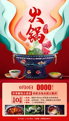 火锅海报-源文件-采灵感-cailinggan.com