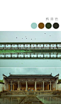 #ps课堂# 中国风配色分享收藏。 ​​​​