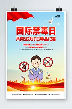 简约国际禁毒日拒绝毒品海报