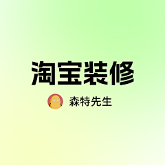 森特先生采集到淘宝装修