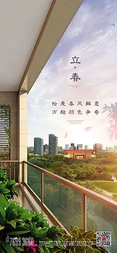 海报 地产 二十四节气 立春 阳台 春天 园林 景观 绿植  